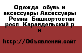 Одежда, обувь и аксессуары Аксессуары - Ремни. Башкортостан респ.,Караидельский р-н